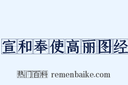 宣和奉使高丽图经是什么意思的图片